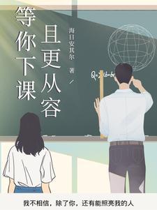 等你下课说的是什么