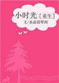 小时光一1免费阅读