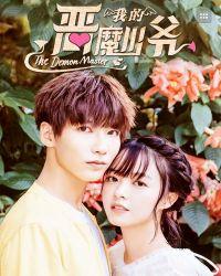我的恶魔少爷女佣