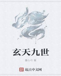 九天玄帝原著