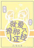 就撩你了