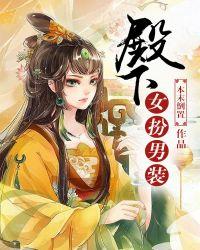 女扮男装太子殿下太冷清