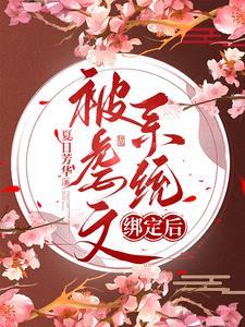 虐文女主她跑了快穿
