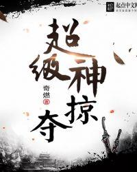 超级神掠夺最后女的是谁