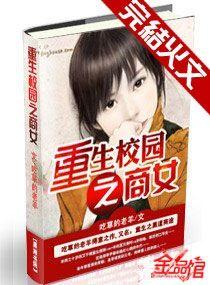 重生校园之商女乐阅读