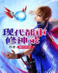 现代都市修神录完整版