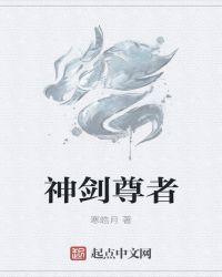 神剑尊者吞噬星空
