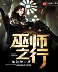 巫师之行最新章节更新内容介绍