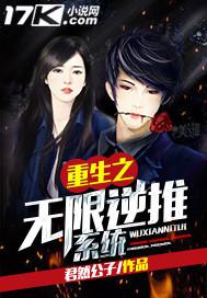 重生之无限逆推系统无和谐