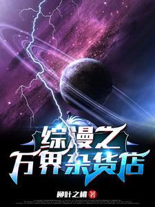 综漫之万界漫画家书库网