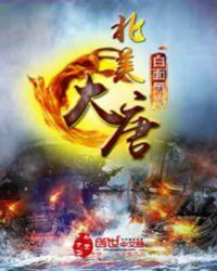 北美大唐全本TXT