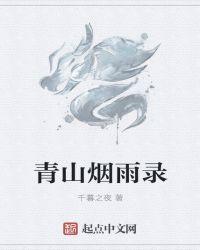 青山共烟雨