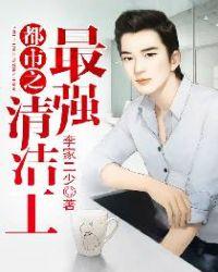 都市最强清洁工免费版电视剧什么时候播出