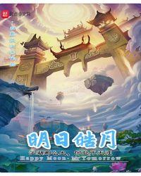 明日皓月公主黑化