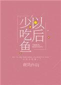 以后少吃鱼免费阅读晋江