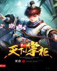天下第一掌柜 书评