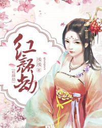 红颜劫歌曲歌词