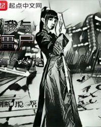 我和僵尸有个约会第一部结局