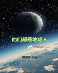 他们都是地球人英文