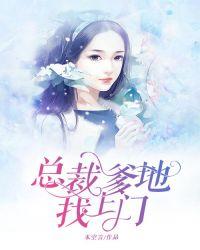 总裁爹地找上门短剧99集