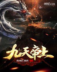 九天帝尊短剧