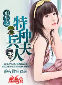 重生之特种兵夫人TXT百度资源