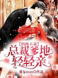 妈咪不乖总裁爹爹轻轻亲