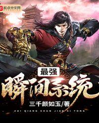 最强升级瞬间满级系统txt