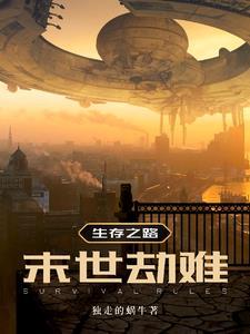 生存末世免费阅读