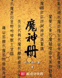 魔神册 聚合中文网