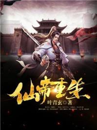 仙帝重生校园修真