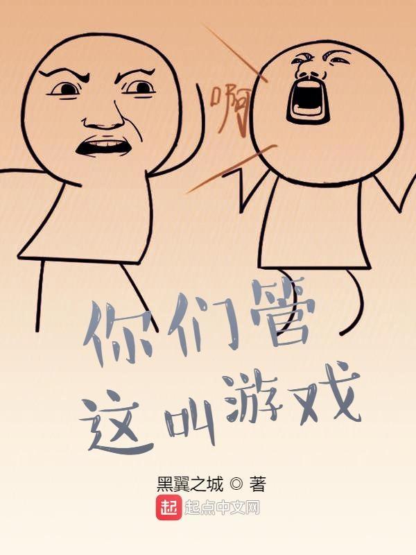 这个游戏是怎么回事