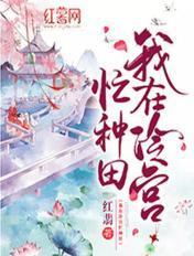 我在冷宫忙种田电视剧全集