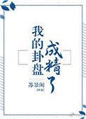 我的卦盘成精了|苏景闲