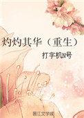 灼灼其华(重生)最新
