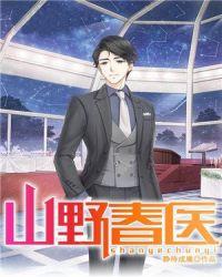 山野春情818章以以后
