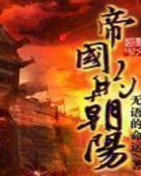 帝国的角落
