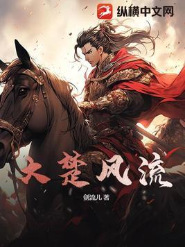 大楚怀王全文阅读
