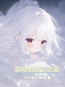 邪神的恋人 西幻