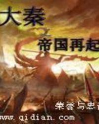 大秦之帝国在起