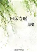 田园春光