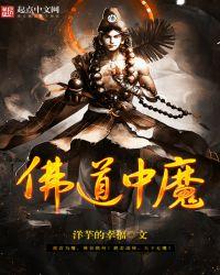 佛道中魔考是什么意思