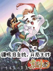 京剧猫20