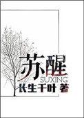苏醒妈妈苗妮娅个人资料