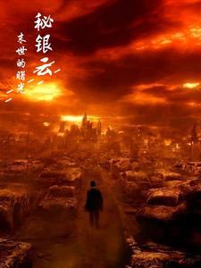末世曙光攻略