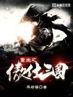 傲世三国之纵横
