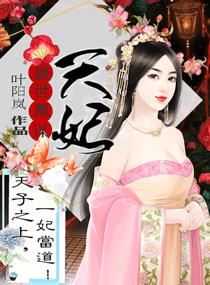 天妃策之嫡后难养 笔趣阁