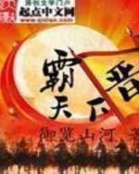 晋霸天下无弹窗阅读