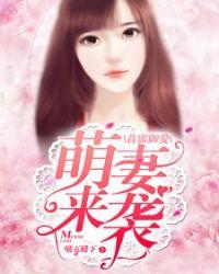 萌妻来袭 大叔心尖宠