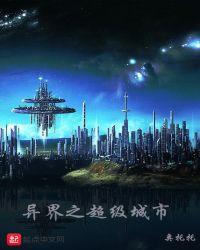 异界之超级无敌系统
